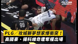 PLG／攻城獅夢想家爆衝突！高國豪、揚科維奇遭奪權出場