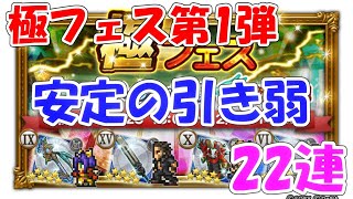 FFRK 極フェス第1弾 真奥義狙い ファイナルファンタジーレコードキーパー