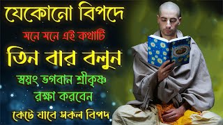 যখনই বিপদে পড়বে মনে মনে এই কথাটি তিনবার বলবে | A Mantra To Overcome Any Problem