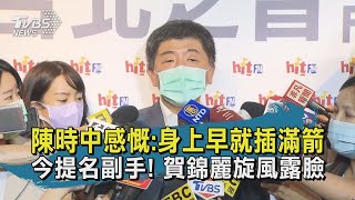 【TVBS新聞精華】20200820 陳時中感慨:身上早就插滿箭 今提名副手! 賀錦麗旋風露臉