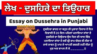 dussehra essay in punjabi | ਦੁਸਹਿਰਾ |  ਦੁਸਹਿਰੇ ਦਾ ਤਿਉਹਾਰ | Lekh Dussehra in Punjabi | Dussehra