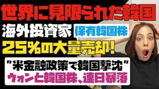 【地獄】世界に見限られた韓国！海外投資家が保有韓国株25%の大量売却！！米金融政策で韓国撃沈…。ウォンと韓国株が連日暴落。