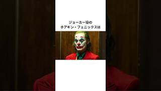 映画ジョーカーに関する雑学#ジョーカー #映画 #shorts