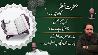 Who is Hazrat Khizar (AS)?/حضرت خضر علیہ السلام کون ہیں؟|Ahmad Sabir Chughtai