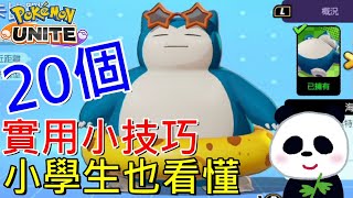 【寶可夢大集結】20個實用小技巧小學生也看的懂【地方熊貓】 Pokemon UNITE ポケモンユナイト Switch遊戲