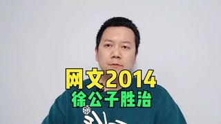 网文2014年：军事分类出现神作，徐公子胜治《太上章》收官~回顾最爽的网文和现状