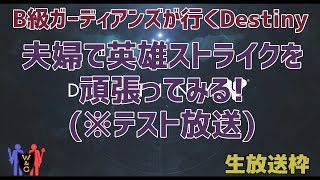 【Destiny：デスティニー】生放送枠：夫婦で英雄ストライクを頑張ってみる！（テスト放送）【B級ガーディアンズ】【夫婦実況】