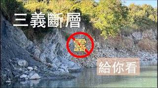 【三義斷層之旅】地質解說