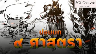 มัดรวม ปฐมบท ๙ ศาสตรา (Voice Comic)