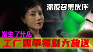 郭姐深夜召集夥伴！究竟發生了什麼事？工廠翡翠粉絲福利大放送？ #翡翠 #郭姐翡翠 #翡翠原石 #缅甸翡翠