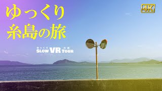 【4K】ゆっくり福岡糸島の旅　ヤシの木ブランコから唐泊公園までサイクリングしてきました　【3D VR】