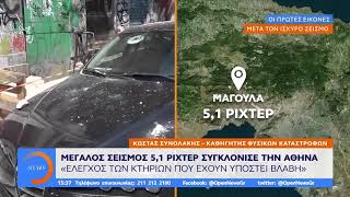 Κ. Συνολάκης: Τι να προσέχουμε μετά τον μεγάλο σεισμό - Μεσημεριανό Δελτίο 19/7/2019 | OPEN TV