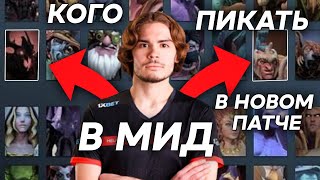 НИКС НАЗВАЛ ИМБОВЫХ МИДЕРОВ ПАТЧА 7.30 | СМОТРИ И АБУЗЬ МИДЕРОВ | NIX DOTA 2