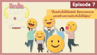 ยิ้มอย่างไรให้มีเสน่ห์ สื่อความหมาย และสร้างความประทับใจให้ผู้คน - ฟังเพลิน Learn Around | EP.7