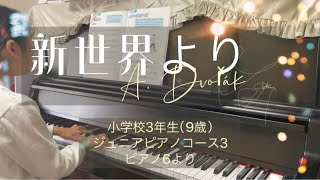 【新世界より / A.ドヴォルザーク】（9歳）ヤマハジュニアピアノコース3 ピアノ6より