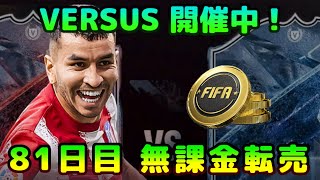 【FIFA22】無課金転売考察、初見さん＆質問大歓迎！VERSUS開催中！【FUT】