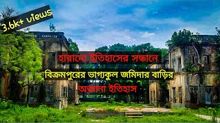 বিক্রমপুরের ভাগ্যকুল জমিদার বাড়ি, হারানো ইতিহাসের সন্ধানে!!#Munshiganj