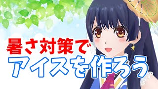 【#ポン子生放送】暑さに負けないためにアイスを作って食べるよ 2023年8月17日 LiVE