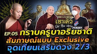 กราบครูบาอริยชาติ สัมภาษณ์แบบ Exclusive จุดเทียนเสริมดวง 2/3 l รายการเซาะคัว On The Way EP.06