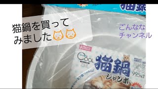 暑さ対策で、猫鍋を買ってみました！#猫鍋