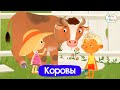 Серии с коровами I Ася и Вася l мультфильмы для детей 0+