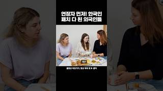 무조건 연장자부터 따라주는 한국인 다 된 외국인들