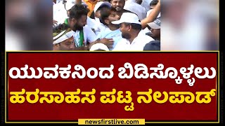 Mekedatu Padayatre : ಯುವಕನಿಂದ ಕೈ ಬಿಡಿಸಿಕೊಳ್ಳಲು ಹರಸಾಹಸ ಪಟ್ಟ Mohammed Haris Nalapad​ | NewsFirst