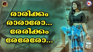 രാരിക്കം രാരാരോ രേരിക്കം രേരേരോ | Raarikam Raro | Nadan Pattukal Malayalam | Folk Song