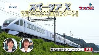 ラフ'sラボ「東武鉄道」2023年7月15日放送