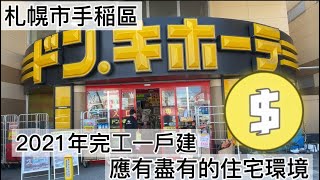 ［日本北海道］到底買哪邊好？買哪裡都好！生活機能好的才是首選札幌是手稻區2021年完工的4房一戶建