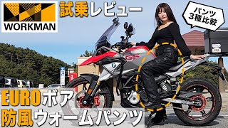 【WORKMAN】男女兼用ライダー向け冬用パンツ３種類を徹底比較【ワークマン、バイク女子】【EUROボア防風ウォームパンツ、イージス360°ストレッチストロングパンツ、イージス防水防寒スーツ】