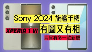 Sony Xperia 1 VI , 10 VI 功能全披露 是一部好的 2024 旗艦手機嗎？有圖有真相   #sonyxperia1vi #sonyxper