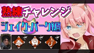 【DbD】🍦熟練チャレンジ企画！固有パーク縛り⭐️ジェイク・パーク編【星乃ぽこ☆Vtuber】🔴ライブ配信