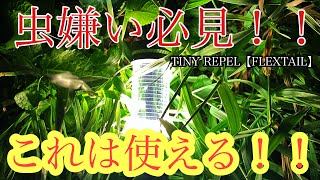 虫嫌い必見！！これは使える！！TINY REPEL【FLEXTAIL】レビュー