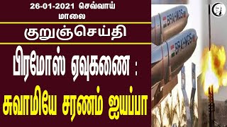 குறுஞ்செய்தி | 26-01-21 | செவ்வாய் மாலை | Tuesday Evening SMS