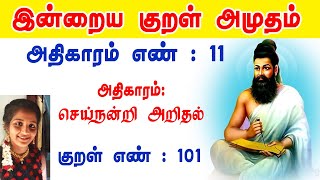 Tirukkural In Tamil | Tirukkural 101 | திருக்குறள் 101 | Tiruvalluvar | Learn Tirukkural | Tamil