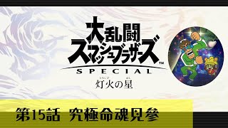 基地的守護神 五星究極命魂(我話既) 燈火之星 困難模式 全攻略 第十五集【任天堂明星大亂鬥特別版】 by 由細玩到大的原來佑希