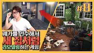 하우스 플리퍼 8화] 폐가를 인수해 새 집으로 만들어보자! (House Flipper)