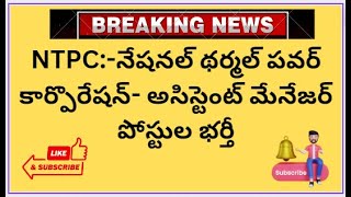 NTPC ఎన్ టీపీసీలో అసిస్టెంట్ మేనేజర్ పోస్టులు