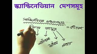 স্ক্যান্ডিনেভিয়ান অঞ্চল সমূহ নিয়ে বিস্তারিত || সাধারণ জ্ঞান || আন্তর্জাতিক বিষয়াবলী ||