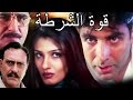 قوة الشرطة  | الفيلم الكامل مع ترجمات العربية | Police Force Full Movie With Arabic Subtitles