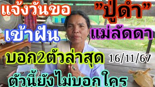 แม่ลัดดาบอก2ตัวล่าสุดฝันดีดี้นัดวันขอปู่ดำ3ตัวด่วน16/11/67