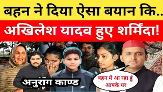 Anurag Yadav Murder Case बहनों ने दिया ऐसा बयान ? अखिलेश यादव हुए शर्मिंदा बोले... #anuragyadav