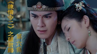 《陳情令2》之望君歸 第06集  魏無羨硬是憑著一股沖勁撞開了結界，跑了出去。 藍忘機憂心忡忡（肖戰，王一博）