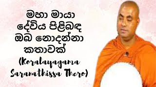 මහා මායා දේවිය පිළිබඳ ඔබ නොදන්නා කතාවක් (Koralayagama Saranathissa Thero)