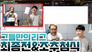 [그들만의 리그] 16강죽음의D조 최종전 및 8강조추첨식!!! ::: 스타크래프트 김성현 개인방송