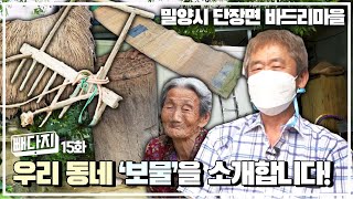 우리 동네 보물을 소개합니다❗ l 빼다지 15화 (KBS 2021.09.21 화 방송)