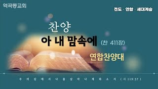 역곡동교회 23.07.01(토) 월삭 | 연합찬양대 - 아 내 맘 속에