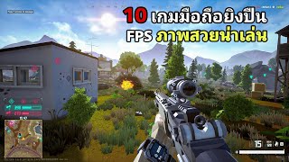 10 อันดับ เกมมือถือยิงปืน FPS สุดมันส์ ภาพสวยน่าเล่นที่ดีที่สุด 2025