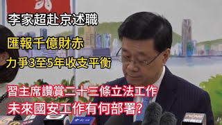 李家超赴京述職│匯報千億財赤，力爭3至5年收支平衡！未來國安工作有何部署？